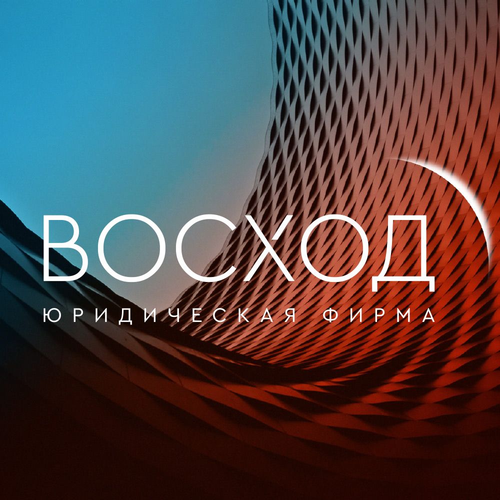 Юридическая фирма «Восход»